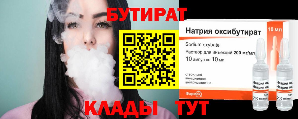 БУТИРАТ вода  Вход с VPN  Великие Луки 