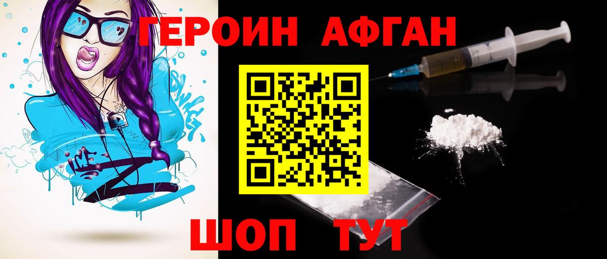 ГЕРОИН хмурый  Великие Луки 